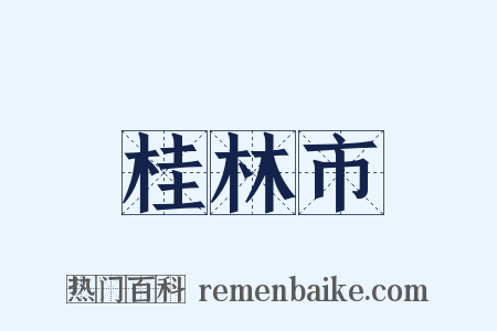 桂林市是什么意思的图片